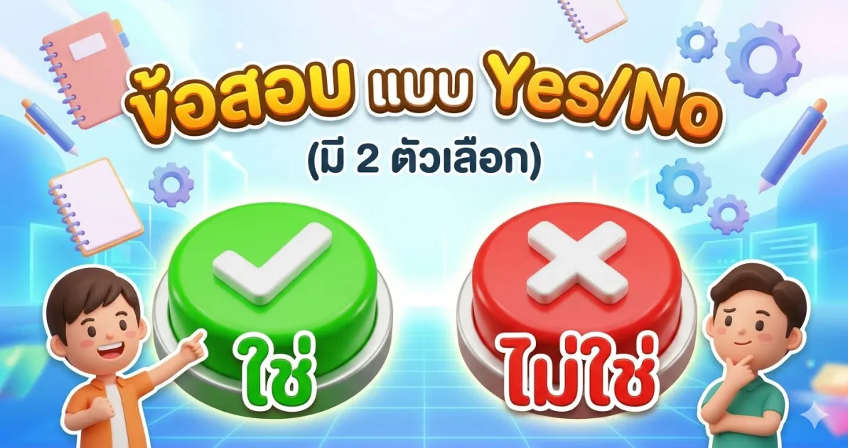 YesNoExam ข้อสอบแบบ 2 ตัวเลือก (ถูก/ผิด, ใช่/ไม่ใช่)