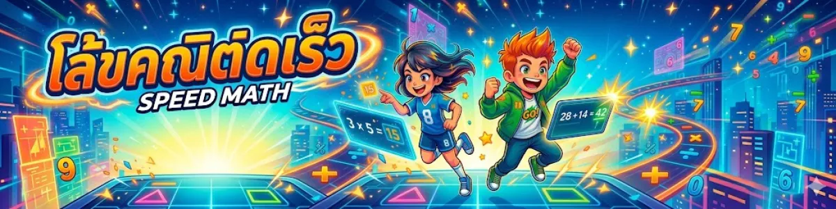 เลขคณิตคิดเร็ว