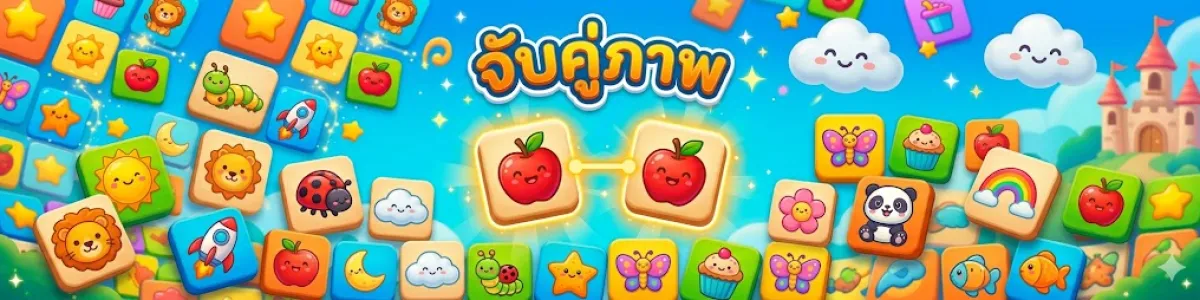 เกมจับคู่ภาพ