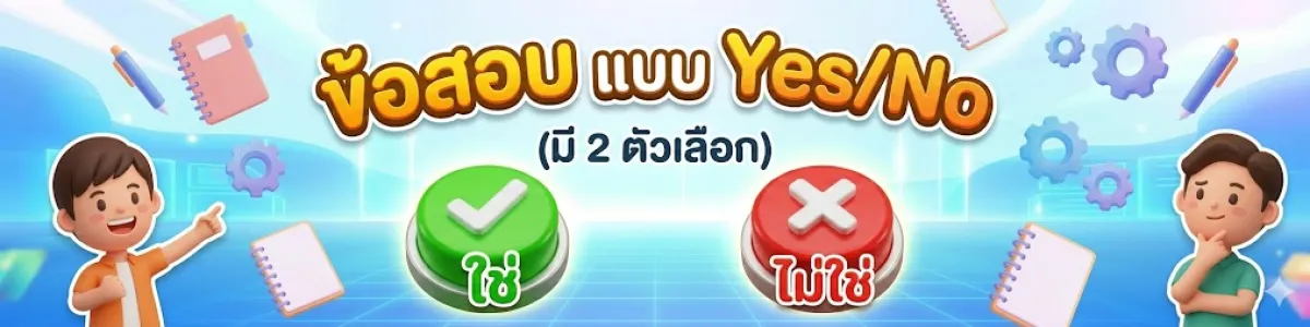YesNoExam ข้อสอบแบบ 2 ตัวเลือก (ถูก/ผิด, ใช่/ไม่ใช่)