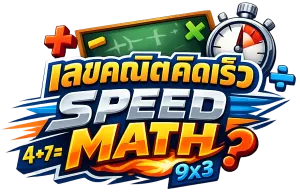 เลขคณิตคิดเร็ว